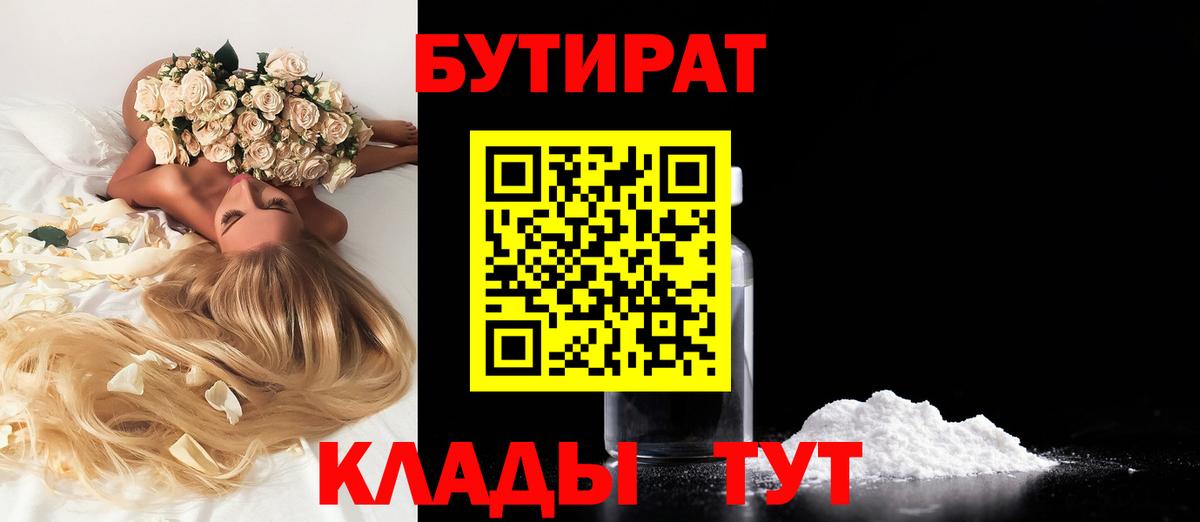 Бутират бутандиол  Вход с VPN  Сальск 